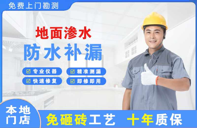 山根地面渗水维修